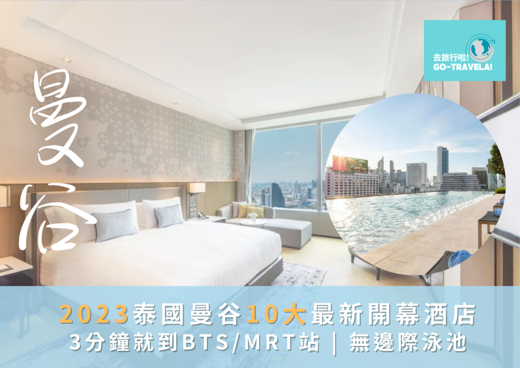 [2023曼谷新酒店] 泰國曼谷10間最新開幕酒店|近BTS/MRT站|無邊際泳池|包早餐|CP值高|