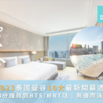 [2024曼谷新酒店] 泰國曼谷10間最新開幕酒店 | 近BTS/MRT站 | 無邊際泳池 | 包早餐 | CP值高