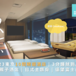 [2026東京新酒店] 東京10間精選酒店 | 3分鐘到JR | 親子酒店 | 日式主題房 | 遠望富士山 | 豪華體驗