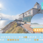 [北海道溫泉旅館2024] 精選9間極高評價 | 私人風呂 | 日式旅館 | 無邊際浴池 | 一泊二食 | 任食海鮮丼飯